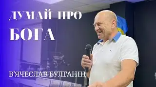 11.06.23 / Служіння "Думай про Бога" / В'ячеслав Булганін