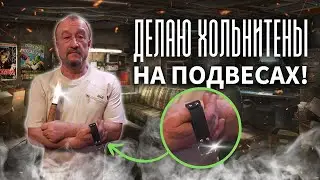 Делаю хольнитены на подвесах.