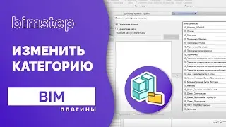 Плагин для Revit Изменить категорию семейств