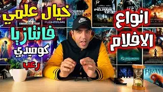 انواع الافلام باللغة الانجليزية