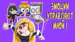 СПАСИТЕ!!! МНОЙ ЗАВЛАДЕЛИ! 😊😬😡😘😭 (анимация 