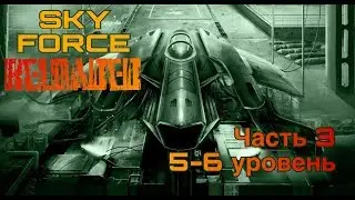 Прохождение SKY FORCE RELOADED. Часть 3