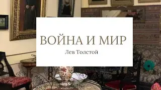 Литературный курс « Война и Мир», шестой урок (вторая часть) Бородинское сражение
