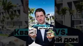 Плюсы квартиры в сравнении с домом