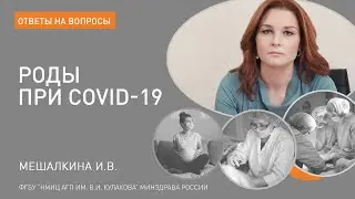 ОТВЕТЫ НА ВОПРОСЫ. Роды при COVID-19