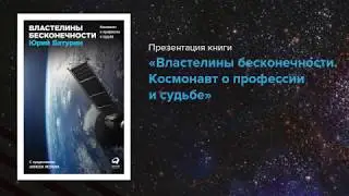 Космонавт Юрий Батурин: Презентация книги «Властелины бесконечности»