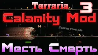 Прохождение Terraria Calamity Mod #3 / Да нет, изи