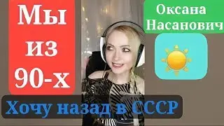 Хочу назад в СССР - Мы из 90-х @Myiz90x от #ОксанаНасанович @OksanaN_I
