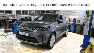 Discovery 5 Установка датчиков глубины водного препятствия WADE SENSING