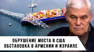 Константин Сивков | Обрушение Моста в США | Обстановка в Армении и Израиле