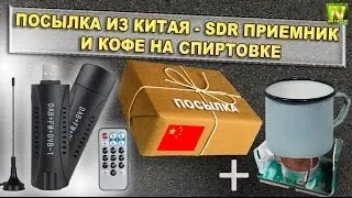 [Natalex] A parcel from China, an SDR receiver, and making coffee on an alcohol burner...