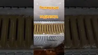 Радиатор 