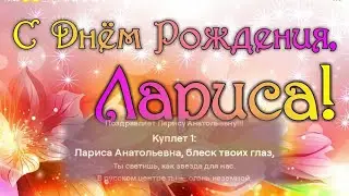 2024-10-01. Поздравление Ларисы Анатольевны с Днём рождения. Группа 