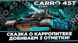 Carro 45T - ТАНК ДЕБИЛ №2 🔥 САМЫЕ АДСКИЕ 3% В МОЕЙ ЖИЗНИ! ОЧКО НА ВЗЛЕТ НА 1... 2... 3...🔥