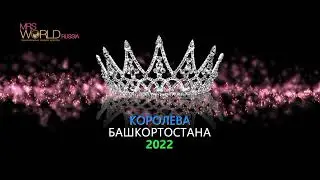 королева башкортостана 2022