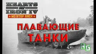 Секреты плавающих танков в Hearts of Iron 4