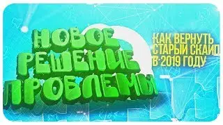 НОВЫЙ СПОСОБ КАК ВЕРНУТЬ СТАРЫЙ СКАЙП / КАК ОТКАТИТЬ СТАРУЮ ВЕРСИЮ СКАЙПА В 2019 ГОДУ!