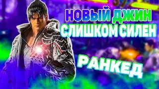 Теккен 8 Джин ранкед - ЕГО БУДУТ НЕРФИТЬ | ByShao