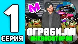 ⚡ ПУТЬ до ЛИДЕРА ОПГ #1. ОГРАБИЛИ ИНКАССАТОРОВ и ПОЖАЛЕЛИ... на МАТРЕШКА РП. Matreshka rp.