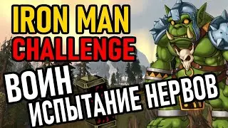 💀 Офф WoW (Iron Man Challenge): Воин / Кач до 60 ЛВЛ / Без Смертей / Белый Шмот / Без Талантов [#1]