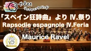 「スペイン狂詩曲」より Ⅳ.祭り / モーリス・ラヴェル Rapsodie espagnole Ⅳ.Feria / Maurice Ravel