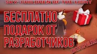 [Beta Spoiler] Подарок от разработчиков/ Sky: children of the light