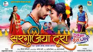 सरगुजिया टूरा | देख झन फस जाबे | Sandeep Tripathi | cg film | Sunil sony new cg song | trending song