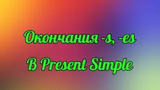 Окончания -s, -es в Present Simple