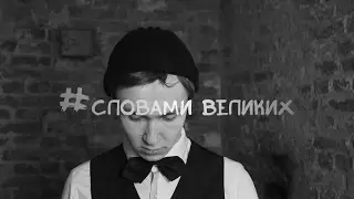 #Словами