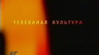 Заставка (Культура, 2000-2001)