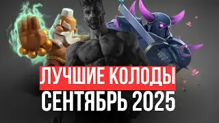 Это 10 лучших колод в клеш рояль (сентябрь)
