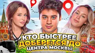 КТО БЫСТРЕЕ ДОБЕРЁТСЯ ДО ЦЕНТРА МОСКВЫ ЧЕЛЛЕНДЖ