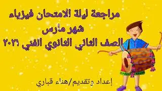 مراجعة ليلة الامتحان فيزياء شهر مارس الصف الثاني الثانوي الفني ٢٠٢١