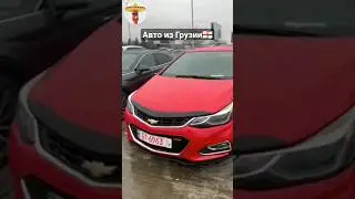 Chevrolet Cruze из Грузии В России ПОД КЛЮЧ / 