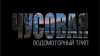 Открытие водомоторного сезона 2024. ЧУСОВАЯ