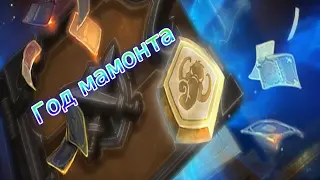 Hearthstone год Мамонта