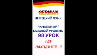 98 урок ГДЕ НАХОДИТСЯ...? разговорный немецкий язык с нуля для начинающих А0 С1