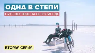 ОДНА В СТЕПИ вторая серия | Путешествие на велосипеде | АЛЁНА КАТИТ