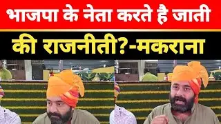 महिपाल सिंह मकराना ने खोल दिया भाजपा के खिलाफ मोर्चा ,प्रभारी पद से हटाए जाए राधा मोहन नहीं तो ,,,,,