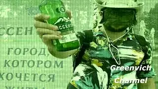 Гринвичи. Ессентуки