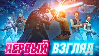 ЗВЁЗДНЫЕ ВОЙНЫ : Галактика героев Первый взгляд. Star Wars Galaxy of Heroes