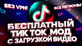 НОВЫЙ TIK TIK МОД 2024 год без VPN с загрузкой видео.