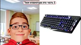 Твоя клавиатура это: часть 2