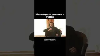Медитация + пранаяма = успех. Секреты погружение в медитацию через дыхание. Алексей Мередов