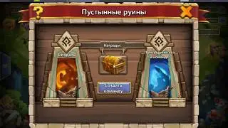 Битва замков. Фарм ПУСТЫННЫХ РУИН.
