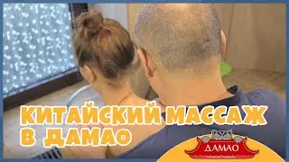 ДАМАО - Центры китайской медицины - Массаж
