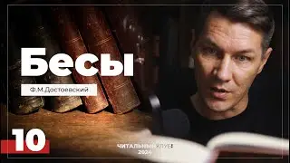 10. Бесы. Ф.М. Достоевский.  (Часть 1, глава 4,2 - Хромоножка)