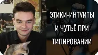 Этики-интуиты и чутьё при типировании // Соционика