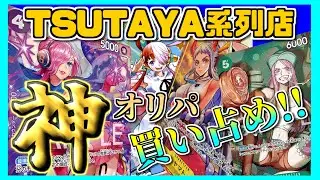 【ワンピ】TSUTAYA系列店の神オリパを8万円使って買い占めてみた【ワンピース】