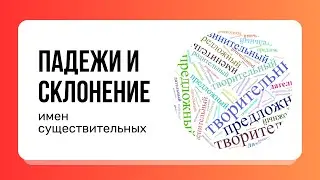 Узнайте, что такое ПАДЕЖИ и СКЛОНЕНИЕ имен существительных | Русский язык, 3–4 класс